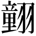 𦒍