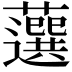 𧂍