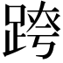 𨂍