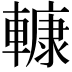 𨎍