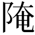 𨺍