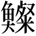 𩾍