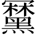 𪒍