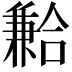 𪞍