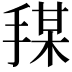 𪮍