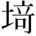 𫮍