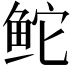𬶍