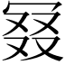 𠖎