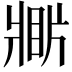 𤖎