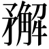 𥎎