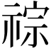 𥚎
