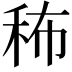 𥞎