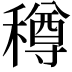 𥢎