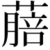 𦺎