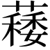𦾎