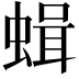 𧎎