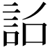 𧦎