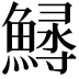 𩺎