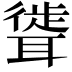𫆎
