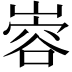𫶎