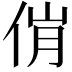 𬾎