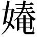 𭒎