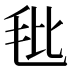𰚎