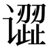 𰶎