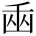 𠚏