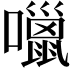 𡂏