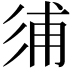 𢒏