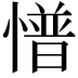 𢢏