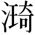 𣾏