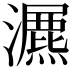 𤂏