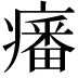 𤺏