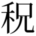 𥞏