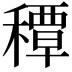 𥢏