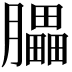 𦢏