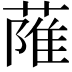 𦶏