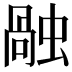 𧎏