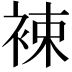𧚏