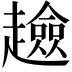 𧾏