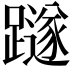 𨆏