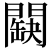 𨶏