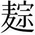 𪎏