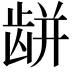 𪚏