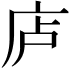 𪪏