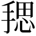 𪮏