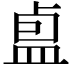 𪾏