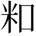 𬖏
